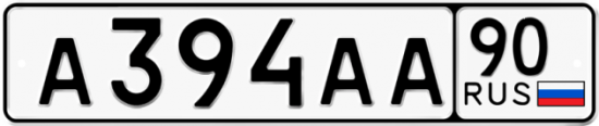 Автомобильный номер А394АА 90