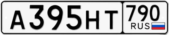 Автомобильный номер А395НТ 790