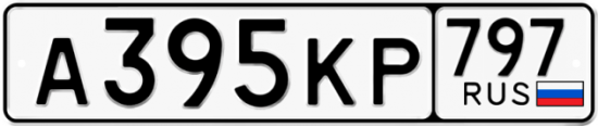 Автомобильный номер А395КР 797