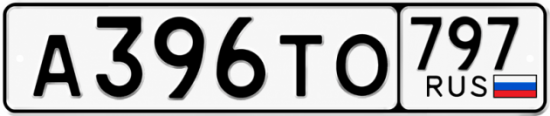 Купить гос номер А396ТО 797