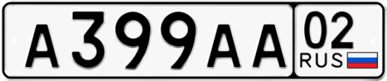 Автомобильный номер А399АА 02