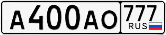 Автомобильный номер А400АО 777