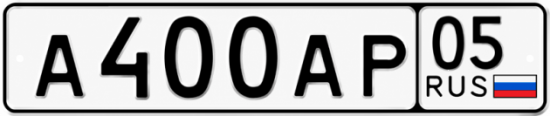 Купить гос номер А400АР 05