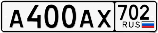 Автомобильный номер А400АХ 702