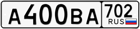 Автомобильный номер А400ВА 702