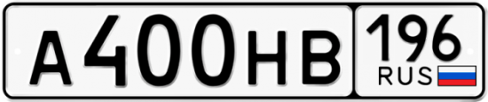 Автомобильный номер А400НВ 196
