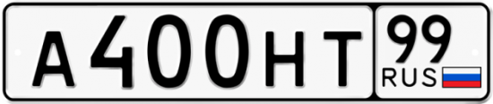 Автомобильный номер А400НТ 99