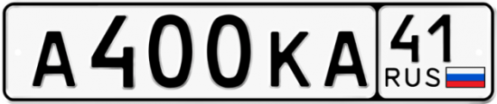 Автомобильный номер А400КА 41