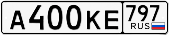 Автомобильный номер А400КЕ 797