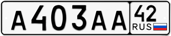Автомобильный номер А403АА 42
