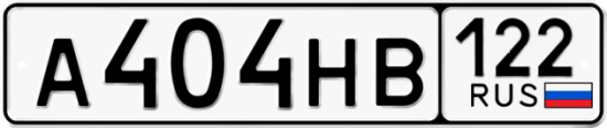 Автомобильный номер А404НВ 122