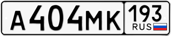 Автомобильный номер А404МК 193