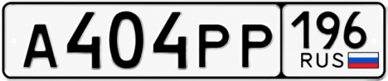 Купить гос номер А404РР 196