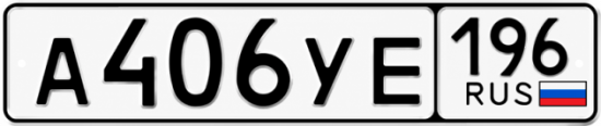 Купить гос номер А406УЕ 196