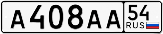 Автомобильный номер А408АА 54