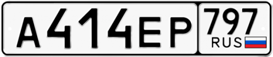 Автомобильный номер А414ЕР 797