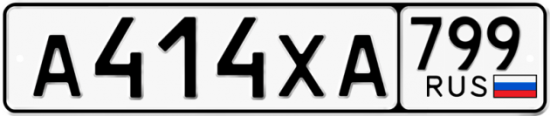 Автомобильный номер А414ХА 799