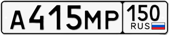 Автомобильный номер А415МР 150