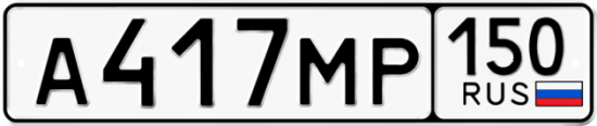 Автомобильный номер А417МР 150