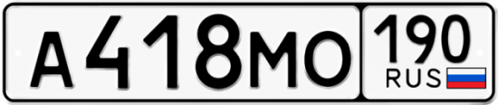 Автомобильный номер А418МО 190