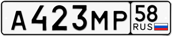 Автомобильный номер А423МР 58