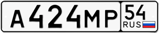 Автомобильный номер А424МР 54