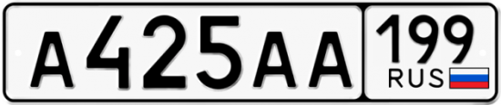 Автомобильный номер А425АА 199