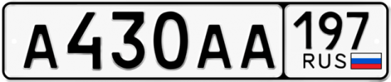 Автомобильный номер А430АА 197