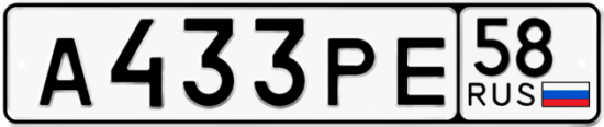 Автомобильный номер А433РЕ 58