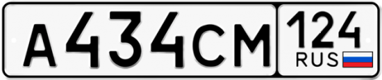 Автомобильный номер А434СМ 124