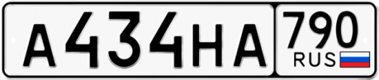 Автомобильный номер А434НА 790