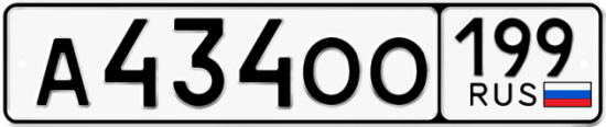 Автомобильный номер А434ОО 199