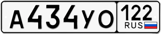 Автомобильный номер А434УО 122