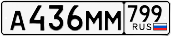 Автомобильный номер А436ММ 799