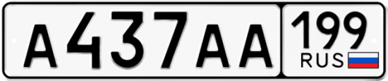 Автомобильный номер А437АА 199