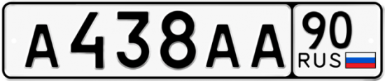 Автомобильный номер А438АА 90