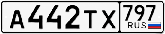 Купить гос номер А442ТХ 797