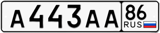 Автомобильный номер А443АА 86
