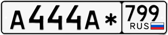 Автомобильный номер А444А* 799