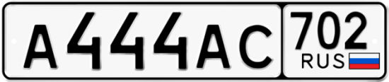 Автомобильный номер А444АС 702