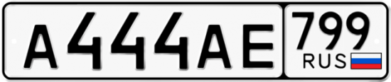 Автомобильный номер А444АЕ 799
