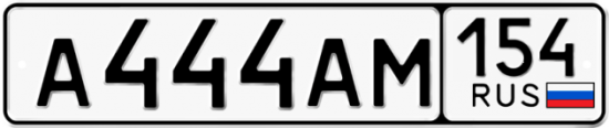 Автомобильный номер А444АМ 154