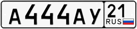 Автомобильный номер А444АУ 21