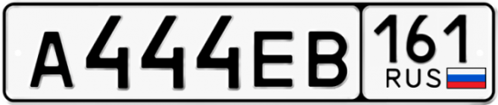 Автомобильный номер А444ЕВ 161