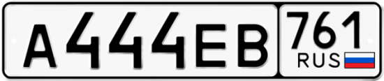 Автомобильный номер А444ЕВ 761