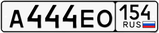 Автомобильный номер А444ЕО 154