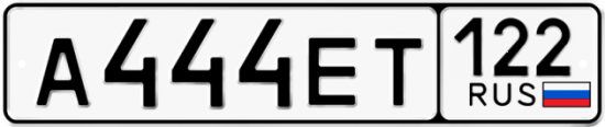 Автомобильный номер А444ЕТ 122