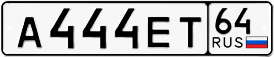 Автомобильный номер А444ЕТ 64