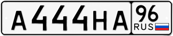 Купить гос номер А444НА 96
