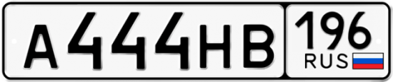 Автомобильный номер А444НВ 196